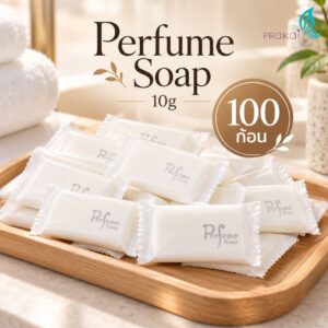 PRAKAIVANICH สบู่เพอฟูมบรรจุถุงพลาสติก 10 กรัม 【แพ็ค 100 ก้อน】