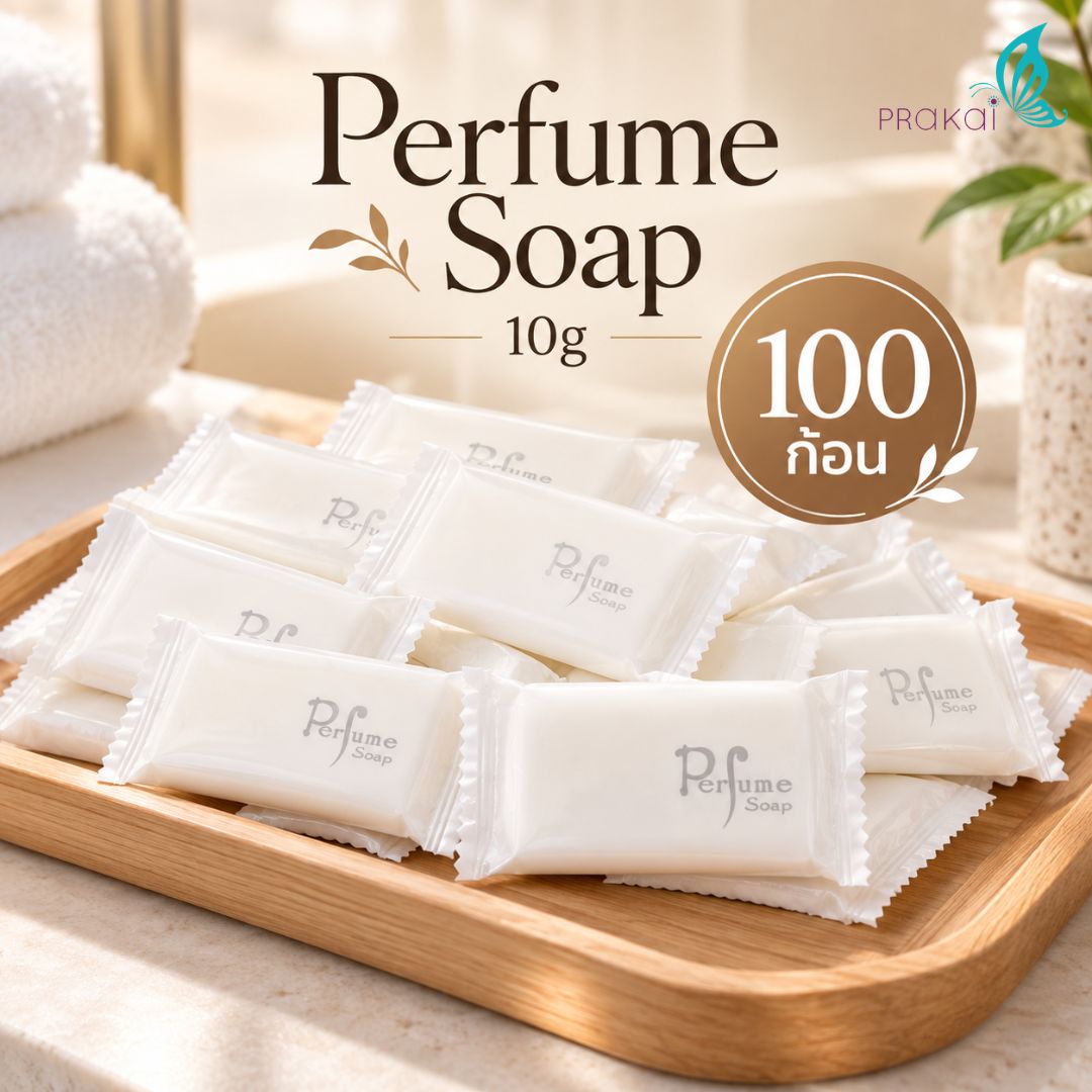 PRAKAIVANICH สบู่เพอฟูมบรรจุถุงพลาสติก 10 กรัม 【แพ็ค 100 ก้อน】
