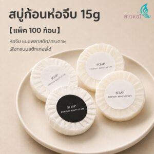 PRAKAIVANICH สบู่ก้อนห่อจีบ 15g 【100 ก้อน】 "ขายดียอดนิยม" แปะสติกเกอร์ SOAP สบู่โรงแรม สำหรับรีสอร์ท
